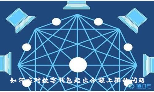 如何应对数字钱包超出余额上限的问题