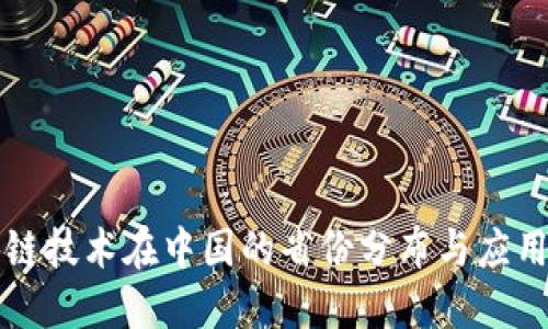 区块链技术在中国的省份分布与应用现状