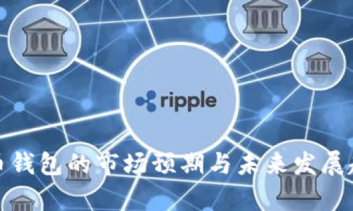 数字货币钱包的市场预期与未来发展趋势分析