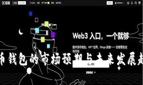 数字货币钱包的市场预期与未来发展趋势分析