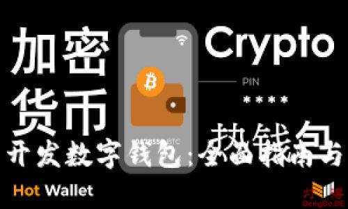 如何合法开发数字钱包：全面指南与实用策略