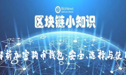 全面解析加密狗币钱包：安全、选择与使用指南