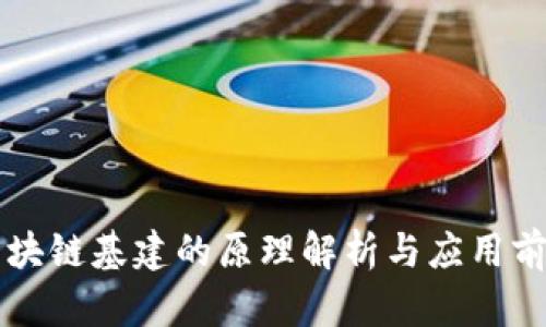 区块链基建的原理解析与应用前景