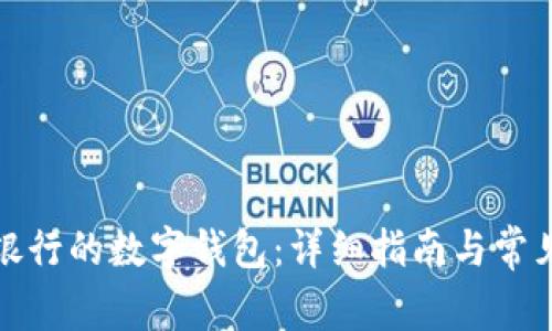 如何撤销银行的数字钱包：详细指南与常见问题解答