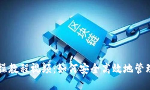 区块链钱包实操教程视频：如何安全高效地管理你的数字资产