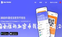 如何选择高安全性的加密
