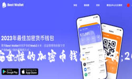 如何选择高安全性的加密币钱包制造商：2023年度指南