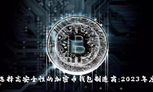 如何选择高安全性的加密币钱包制造商：2023年度指南
