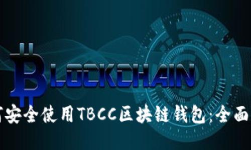 如何安全使用TBCC区块链钱包：全面指南