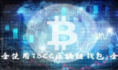 如何安全使用TBCC区块链钱
