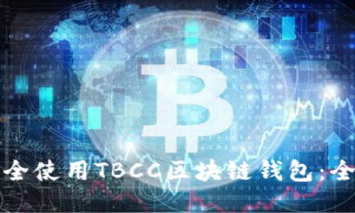 如何安全使用TBCC区块链钱包：全面指南