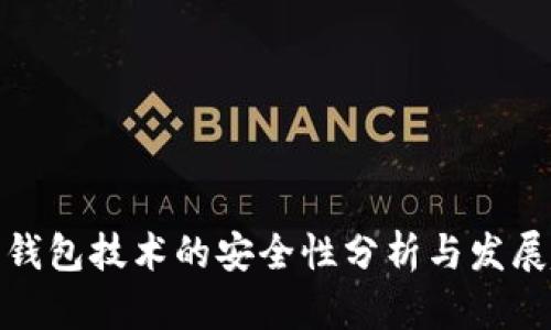 加密钱包技术的安全性分析与发展趋势
