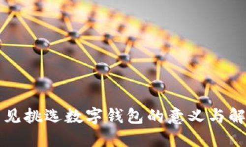 梦见挑选数字钱包的意义与解读