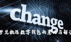 梦见挑选数字钱包的意义