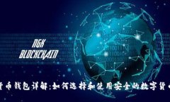 数字货币钱包详解：如何