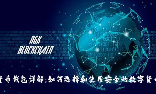 数字货币钱包详解：如何选择和使用安全的数字货币钱包