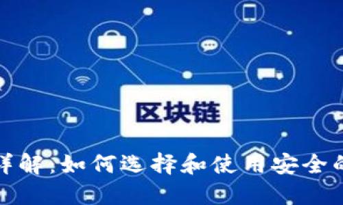 数字货币钱包详解：如何选择和使用安全的数字货币钱包