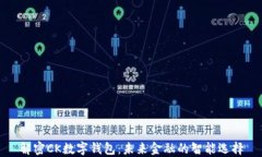 解密CK数字钱包：未来金融