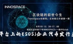 Tokenim平台上的ESOS（企业代