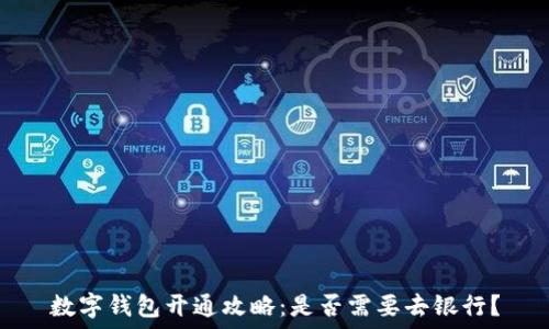   
数字钱包开通攻略：是否需要去银行？