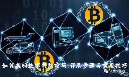 如何找回数字钱包密码：详尽步骤与实用技巧