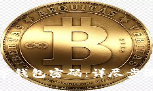 如何找回数字钱包密码：详尽步骤与实用技巧