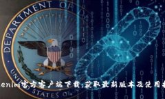 Tokenim官方客户端下载：获