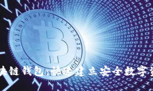 一键开发区块链钱包：快速建立安全数字资产管理平台