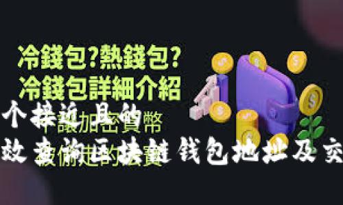思考一个接近且的  
如何高效查询区块链钱包地址及交易记录