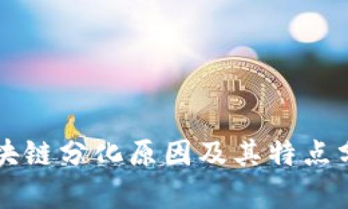区块链分化原因及其特点分析