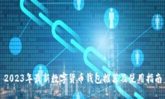 2023年最新数字货币钱包推