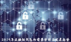 2019年区块链钱包的前景分