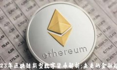 2023年区块链新型数字货币