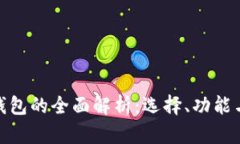 数字币钱包的全面解析：