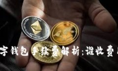 数字钱包手续费解析：谁