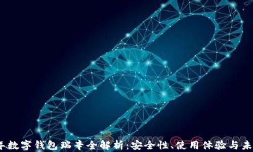 
2023年数字钱包瑞辛全解析：安全性、使用体验与未来趋势