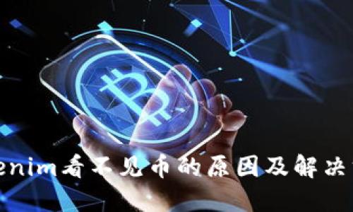 Tokenim看不见币的原因及解决方案