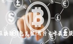 区块链钱包充值：用什么