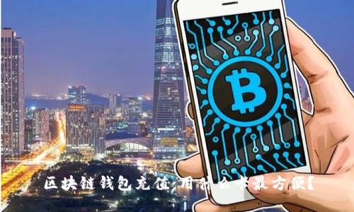 区块链钱包充值：用什么卡最方便？