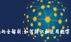 Tokenim的全解析：如何辨识