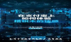 如何申请数字钱包账户：
