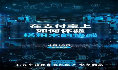 如何申请数字钱包账户：完整指南