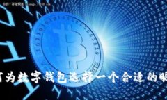 如何为数字钱包选择一个