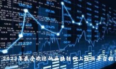 : 2023年最受欢迎的区块链