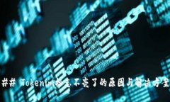 ## Tokenim标志不亮了的原因