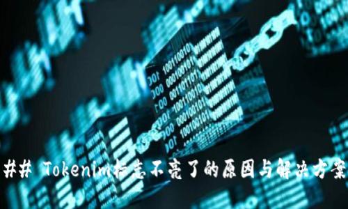 ## Tokenim标志不亮了的原因与解决方案