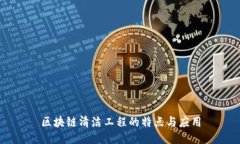 区块链清洁工程的特点与