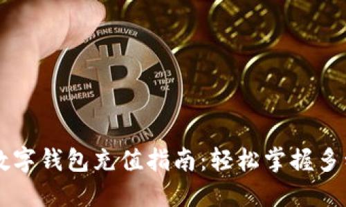 巴基斯坦数字钱包充值指南：轻松掌握多种充值方式