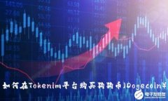 如何在Tokenim平台购买狗狗