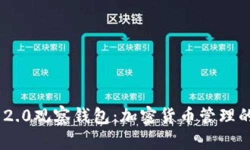 TokenIM 2.0观察钱包：加密货币管理的全新选择